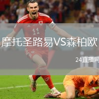 摩托圣路易VS森柏歐