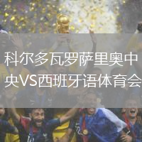 科爾多瓦羅薩里奧中央VS西班牙語體育會