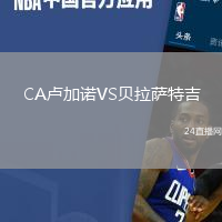 CA盧加諾VS貝拉薩特吉