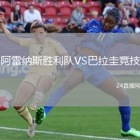 阿雷納斯勝利隊(duì)VS巴拉圭競(jìng)技