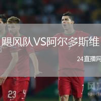 颶風(fēng)隊(duì)VS阿爾多斯維