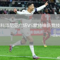 科洛尼亞廣場VS蒙特維多競技
