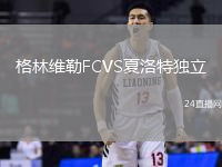 格林維勒FCVS夏洛特獨立