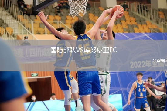 國防部隊(duì)VS庫努皮亞FC