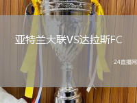 亞特蘭大聯(lián)VS達拉斯FC