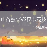 山谷獨(dú)立VS昆卡競技