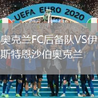 奧克蘭FC后備隊(duì)VS伊斯特恩沙伯奧克蘭