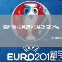 堪薩斯城競技VS圣路易斯城