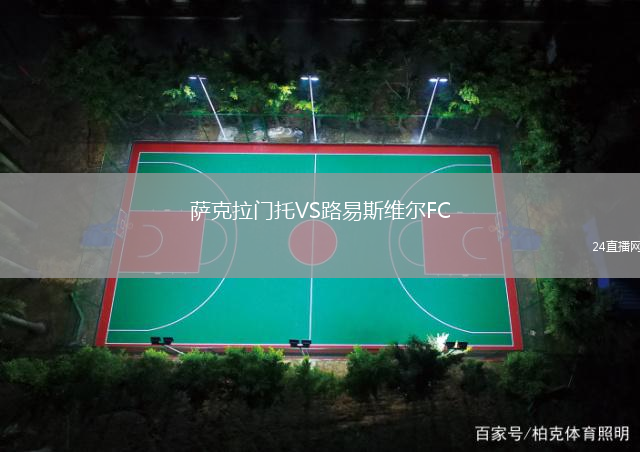 薩克拉門托VS路易斯維爾FC