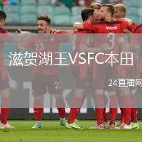 滋賀湖王VSFC本田