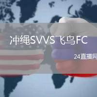 沖繩SVVS飛鳥FC