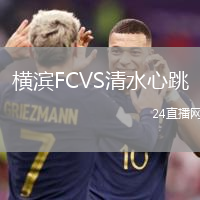 橫濱FCVS清水心跳