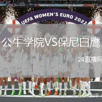 公牛學院VS保尼白鷹
