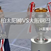柏太陽(yáng)神VS大阪鋼巴