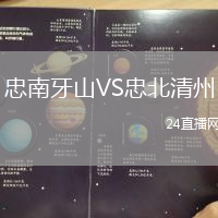 忠南牙山VS忠北清州