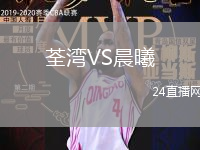 荃灣VS晨曦