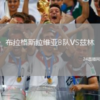 布拉格斯拉維亞B隊VS茲林