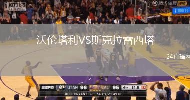 沃倫塔利VS斯克拉雷西塔