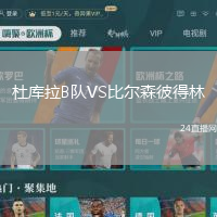 杜庫拉B隊VS比爾森彼得林
