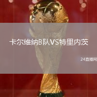 卡爾維納B隊(duì)VS特里內(nèi)茨