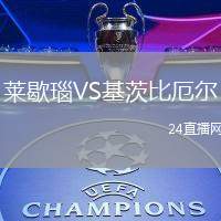萊歇瑙VS基茨比厄爾