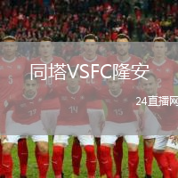 同塔VSFC隆安