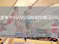 潭美卡B隊VS塔林利華戴亞B隊