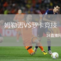 姆勒諾VS羅卡競技