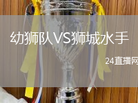 幼獅隊(duì)VS獅城水手