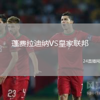 蓬費拉迪納VS皇家聯(lián)邦