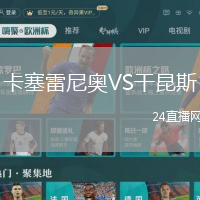 卡塞雷尼奧VS干昆斯