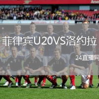 菲律賓U20VS洛約拉
