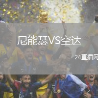 尼能瑟VS空達(dá)