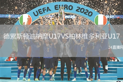 德累斯頓迪納摩U17VS柏林維多利亞U17