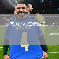 奧厄U17VS雷根斯堡U17