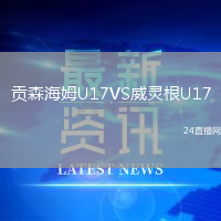 貢森海姆U17VS威靈根U17