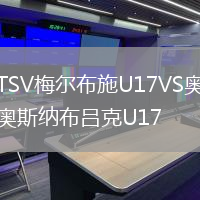 TSV梅爾布施U17VS奧斯納布呂克U17