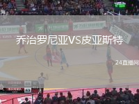 喬治羅尼亞VS皮亞斯特