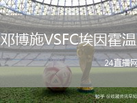 鄧博施VSFC埃因霍溫