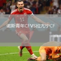 諾斯青年CFVS拉尤寧CF