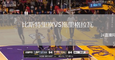 比斯特里察VS拖里格拉瓦