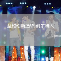 圣約翰斯通VS凱爾特人