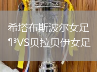 希塔布斯波爾女足VS貝拉貝伊女足