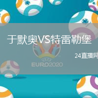 于默奧VS特雷勒堡