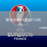 斯米爾泰VS里加FCB隊(duì)