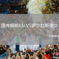 圖庫(kù)姆斯B隊(duì)VS薩爾杜斯里文