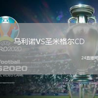 馬利諾VS圣米格爾CD