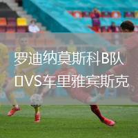 羅迪納莫斯科B隊VS車里雅賓斯克