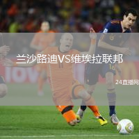 蘭沙路迪VS維埃拉聯(lián)邦