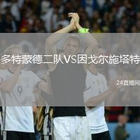 多特蒙德二隊VS因戈爾施塔特